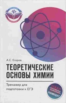 Книга Теоретические основы химии ЕГЭ Егоров А.С., б-3761, Баград.рф